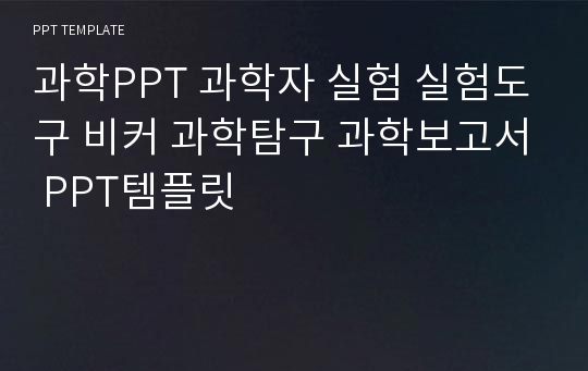 과학PPT 과학자 실험 실험도구 비커 과학탐구 과학보고서 PPT템플릿