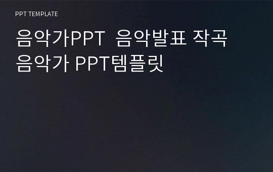 음악가PPT  음악발표 작곡 음악가 PPT템플릿