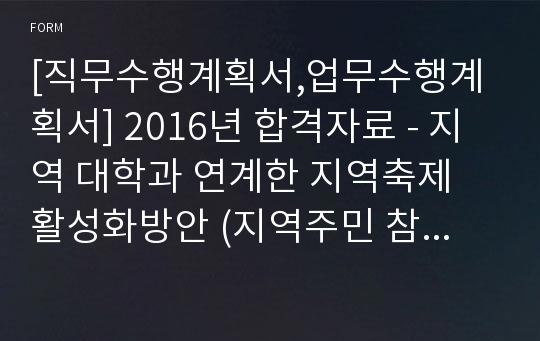 [직무수행계획서,업무수행계획서 합격자료] - 지역 대학과 연계한 지역축제 활성화방안 (지역주민 참여형 프로그램 운영)