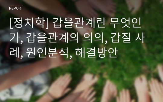 [정치학] 갑을관계란 무엇인가, 갑을관계의 의의, 갑질 사례, 원인분석, 해결방안