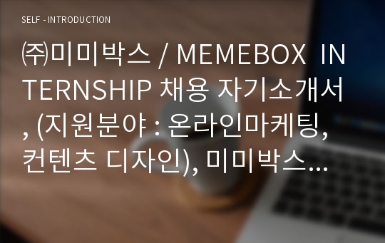 ㈜미미박스 / MEMEBOX INTERNSHIP 채용 자기소개서, 온라인마케팅, 컨텐츠 디자인