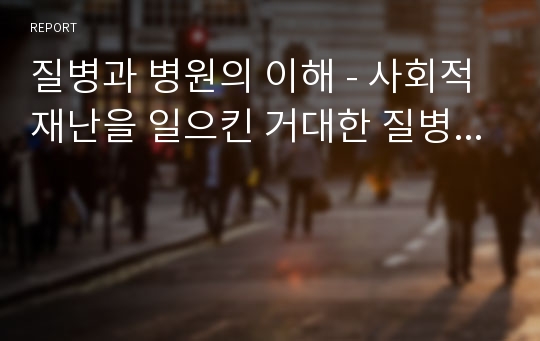 질병과 병원의 이해 - 사회적 재난을 일으킨 거대한 질병 ...