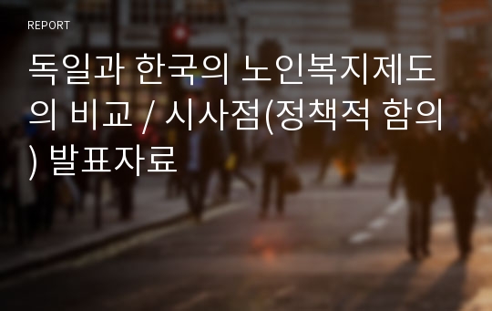 독일과 한국의 노인복지제도의 비교 / 시사점(정책적 함의) 발표자료