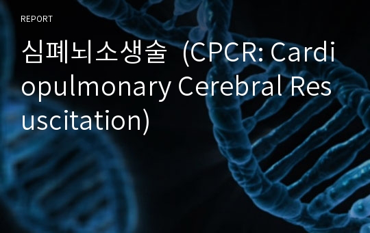 심폐뇌소생술  (CPCR: Cardiopulmonary Cerebral Resuscitation)