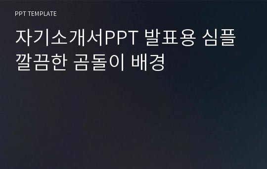 자기소개서PPT 발표용 심플 깔끔한 곰돌이 배경