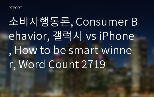 소비자행동론, Consumer Behavior, 갤럭시 vs iPhone, How to be smart winner, Word Count 2719