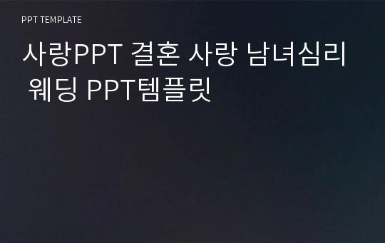 사랑PPT 결혼 사랑 남녀심리 웨딩 PPT템플릿