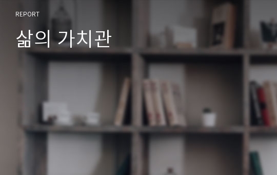 삶의 가치관