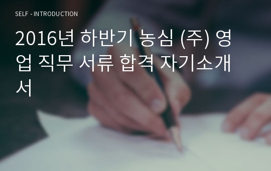 2016년 하반기 농심 (주) 영업 직무 서류 합격 자기소개서