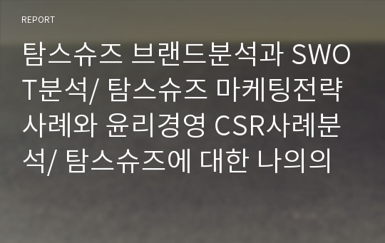 탐스슈즈 브랜드분석과 SWOT분석/ 탐스슈즈 마케팅전략 사례와 윤리경영 CSR사례분석/ 탐스슈즈에 대한 나의의견