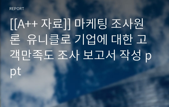 [[A++ 자료]] 마케팅 조사원론  유니클로 기업에 대한 고객만족도 조사 보고서 작성 ppt