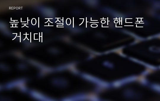 높낮이 조절이 가능한 핸드폰 거치대