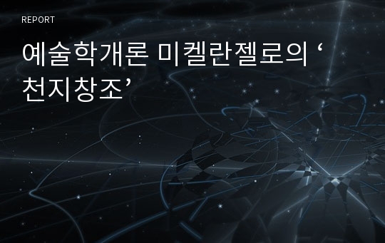 예술학개론 미켈란젤로의 ‘천지창조’