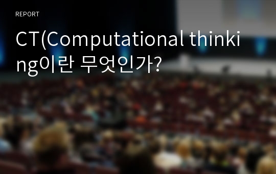 CT(Computational thinking이란 무엇인가?