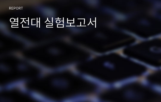 열전대 실험보고서