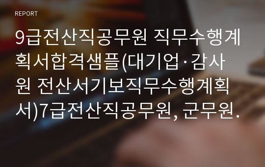 전산직 직무수행계획서 합격예시(9급전산직공무원/감사원/전산서기보직무수행계획서)군무원전산직, 은행, 공기업, 병원, 국민건강보험공단전산직 농협전산직업무수행계획서