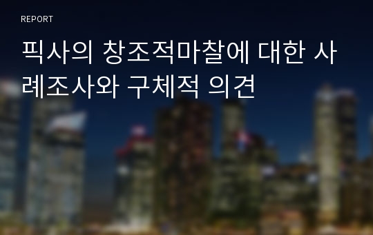 픽사의 창조적마찰에 대한 사례조사와 구체적 의견