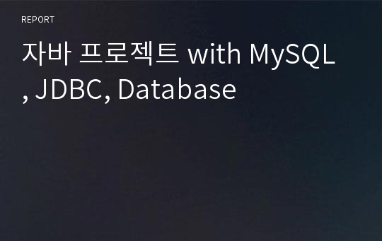 자바 프로젝트 with MySQL, JDBC, Database