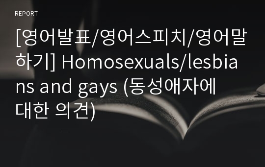 [영어발표/영어스피치/영어말하기] Homosexuals/lesbians and gays (동성애자에 대한 의견)