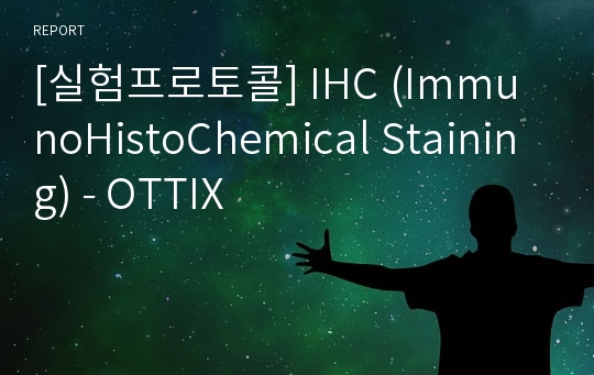 [실험프로토콜] IHC (ImmunoHistoChemical Staining) - OTTIX