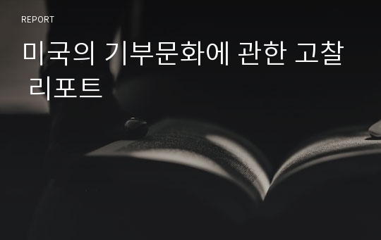 미국의 기부문화에 관한 고찰 리포트