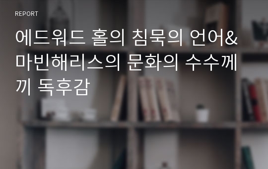 에드워드 홀의 침묵의 언어&amp;마빈해리스의 문화의 수수께끼 독후감