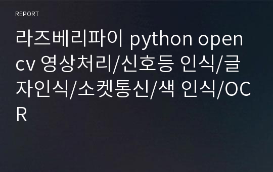 [지능형자동차] 라즈베리파이 python opencv 영상처리 신호등 인식, 글자인식, 소켓통신, 색 인식,OCR