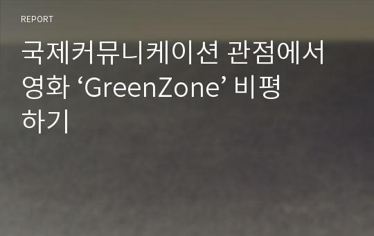 국제커뮤니케이션 관점에서 영화 ‘GreenZone’ 비평하기