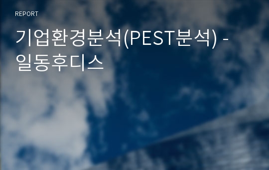 기업환경분석(PEST분석) - 일동후디스