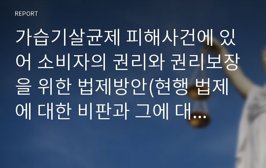 가습기살균제 피해사건에 있어 소비자의 권리와 권리보장을 위한 법제방안(현행 법제에 대한 비판과 그에 대한 올바른 개정 및 대응방안)