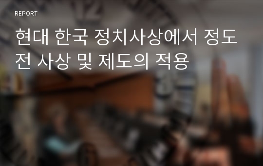 현대 한국 정치사상에서 정도전 사상 및 제도의 적용