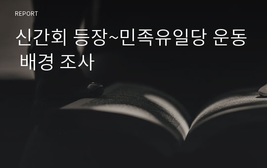 신간회 등장배경과 민족유일당 운동 배경 조사