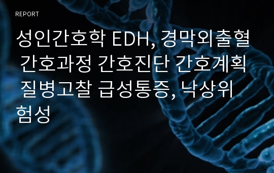 성인간호학 EDH, 경막외출혈 간호과정 간호진단 간호계획 질병고찰 급성통증, 낙상위험성