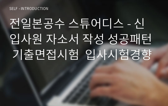 전일본공수 스튜어디스 - 신입사원 자소서 작성 성공패턴 기출면접시험  입사시험경향