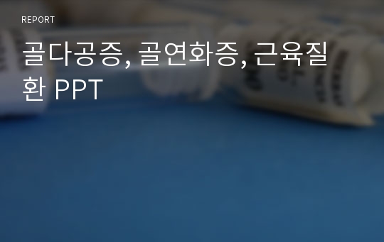 골다공증, 골연화증, 근육질환 PPT