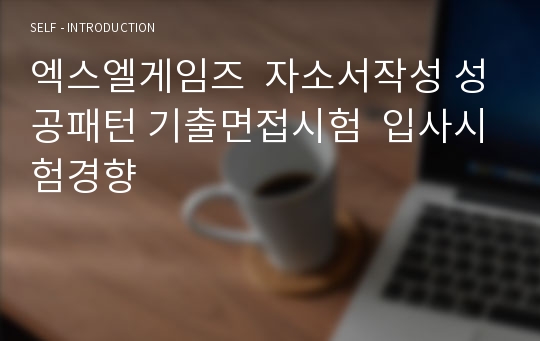 엑스엘게임즈  자소서작성 성공패턴 기출면접시험  입사시험경향