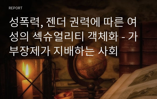 성폭력, 젠더 권력에 따른 여성의 섹슈얼리티 객체화 - 가부장제가 지배하는 사회