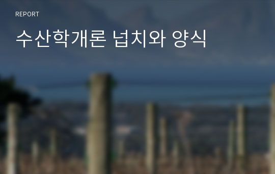 수산학개론 넙치와 양식