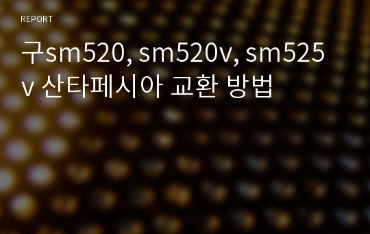 구sm520, sm520v, sm525v 산타페시아 교환 방법