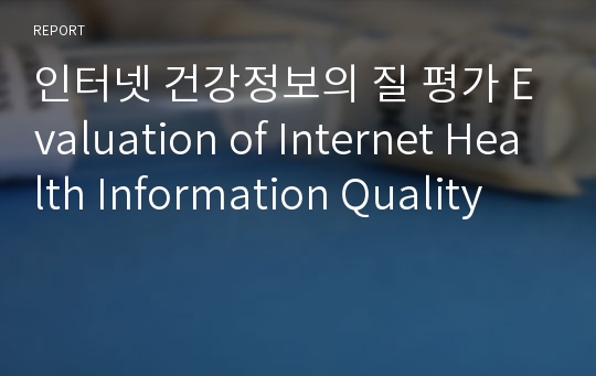 인터넷 건강정보의 질 평가 Evaluation of Internet Health Information Quality