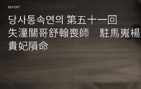 당사통속연의 第五十一回　失潼關哥舒翰喪師　駐馬嵬楊貴妃隕命