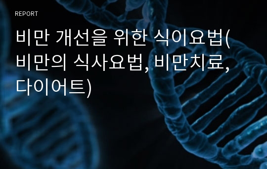 비만 개선을 위한 식이요법(비만의 식사요법, 비만치료, 다이어트)