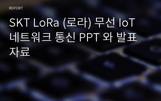 SKT LoRa (로라) 무선 IoT 네트워크 통신 PPT 와 발표자료