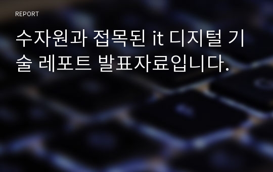 수자원과 접목된 it 디지털 기술 레포트 발표자료입니다.