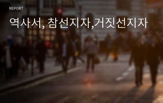 역사서, 참선지자,거짓선지자