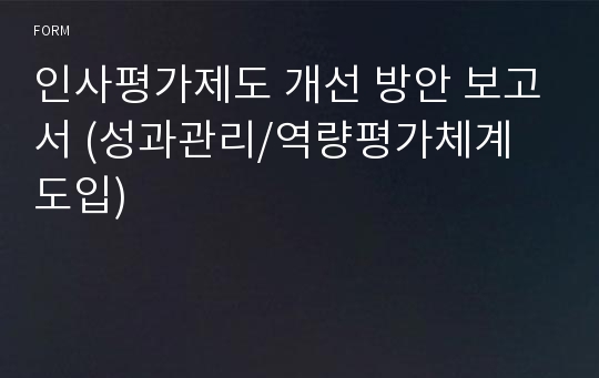 인사평가제도 개선 방안 보고서 (성과관리/역량평가체계 도입)