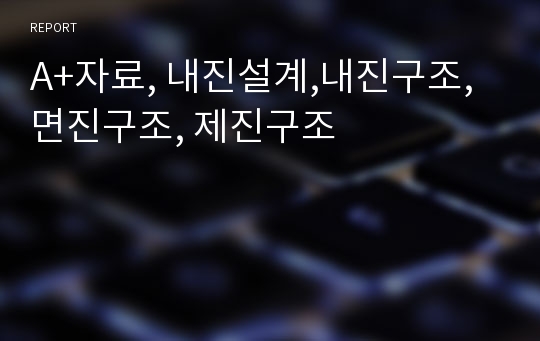 A+자료, 내진설계,내진구조, 면진구조, 제진구조