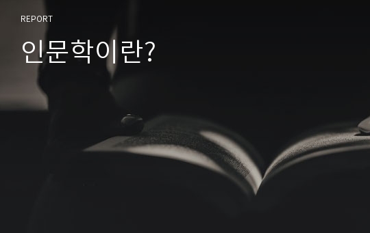 인문학이란?