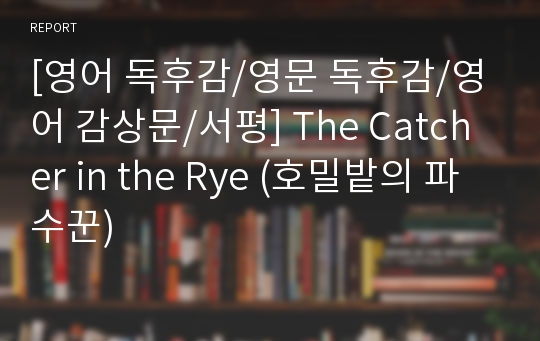 [영어 독후감/영문 독후감/영어 감상문/서평] The Catcher in the Rye (호밀밭의 파수꾼)