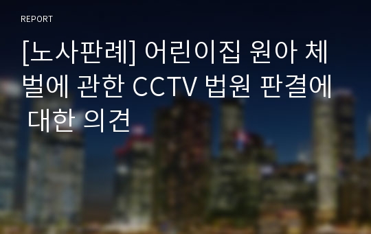 [노사판례] 어린이집 원아 체벌에 관한 CCTV 법원 판결에 대한 의견